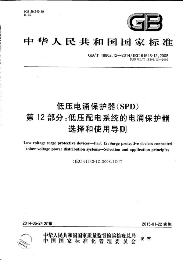 低压电涌保护器（SPD）  第12部分：低压配电系统的电涌保护器  选择和使用导则 (GB/T 18802.12-2014)