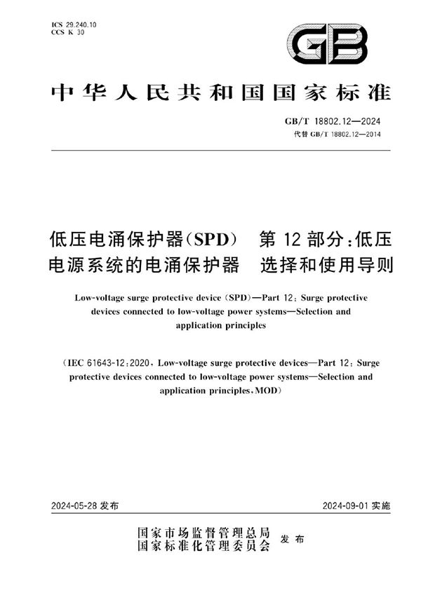 低压电涌保护器（SPD） 第12部分：低压电源系统的电涌保护器 选择和使用导则 (GB/T 18802.12-2024)