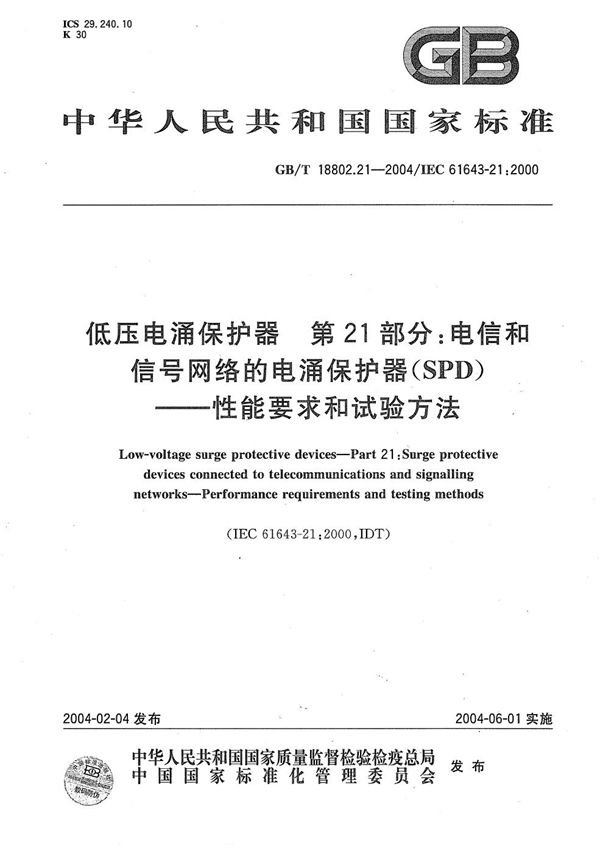 低压电涌保护器  第21部分:电信和信号网络的电涌保护器(SPD)----性能要求和试验方法 (GB/T 18802.21-2004)