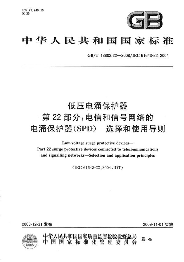 低压电涌保护器  第22部分：电信和信号网络的电涌保护器（SPD） 选择和使用导则 (GB/T 18802.22-2008)