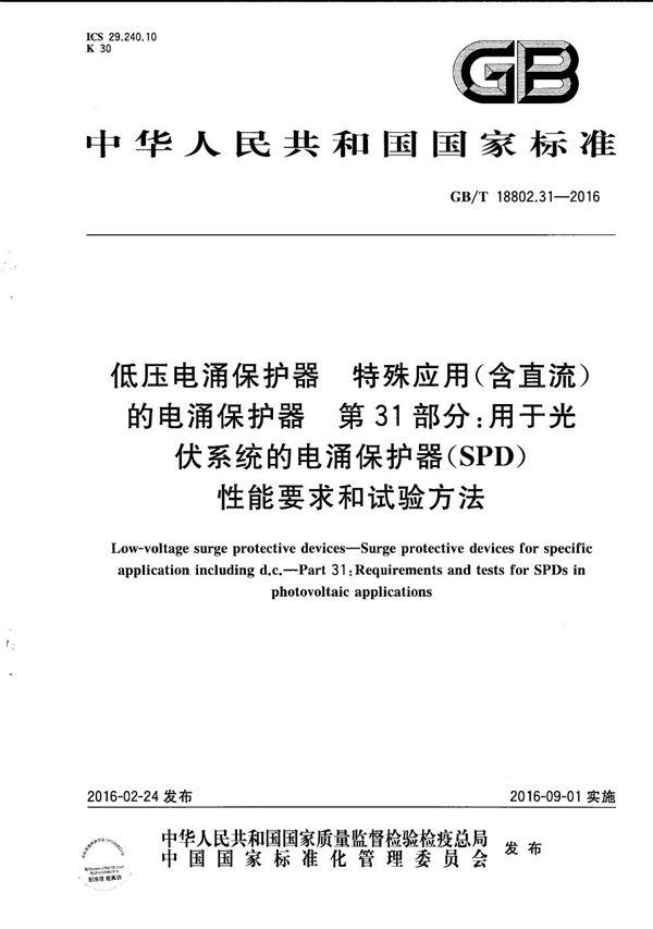 低压电涌保护器  特殊应用（含直流）的电涌保护器  第31部分：用于光伏系统的电涌保护器（SPD） 性能要求和试验方法 (GB/T 18802.31-2016)