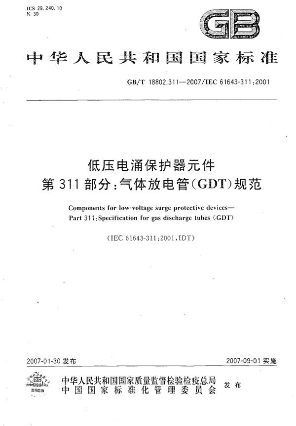 低压电涌保护器元件 第311部分：气体放电管（GDT）规范 (GB/T 18802.311-2007)