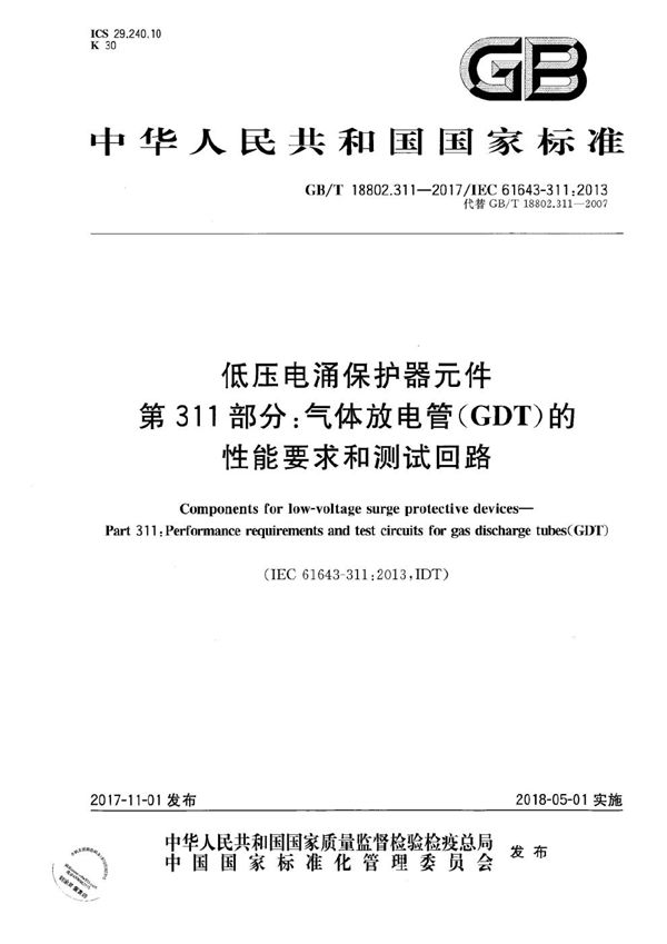 低压电涌保护器元件 第311部分：气体放电管( GDT )的性能要求和测试回路 (GB/T 18802.311-2017)