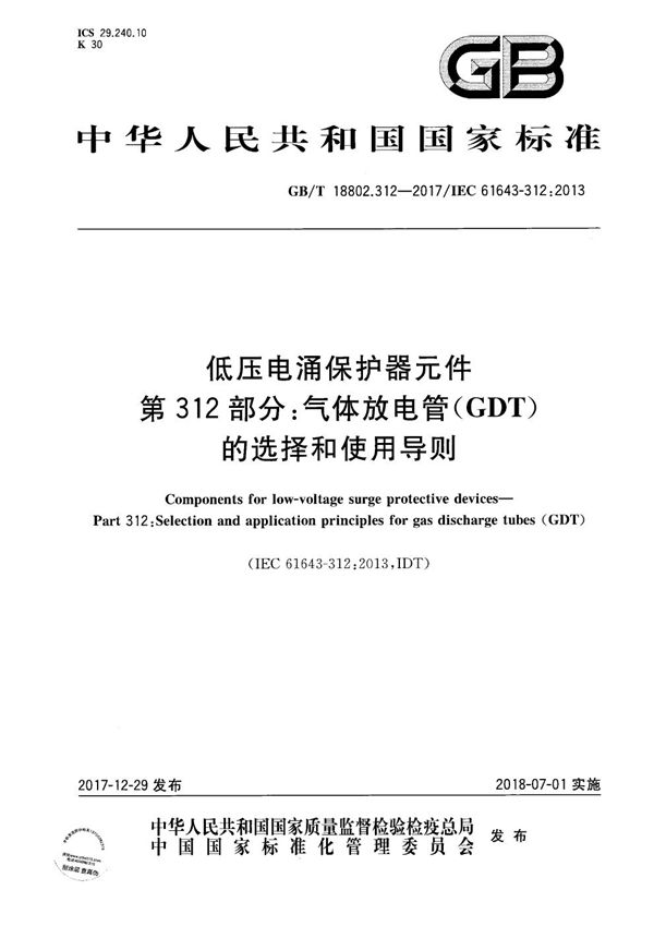 低压电涌保护器元件 第312部分: 气体放电管( GDT )的选择和使用导则 (GB/T 18802.312-2017)