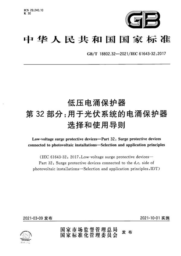 低压电涌保护器  第32部分：用于光伏系统的电涌保护器 选择和使用导则 (GB/T 18802.32-2021)