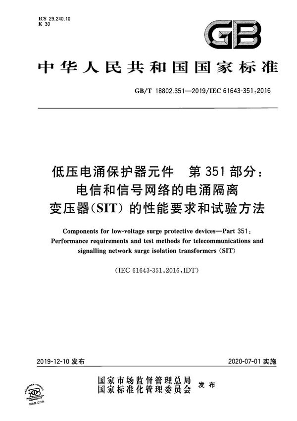 低压电涌保护器元件 第351部分：电信和信号网络的电涌隔离变压器（SIT）的性能要求和试验方法 (GB/T 18802.351-2019)