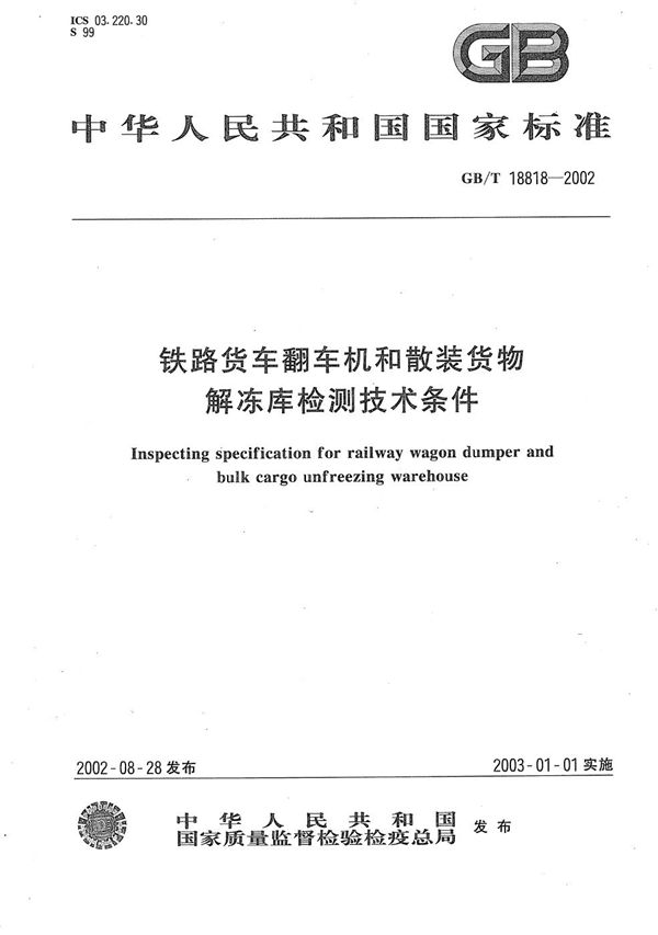 铁路货车翻车机和散装货物解冻库检测技术条件 (GB/T 18818-2002)