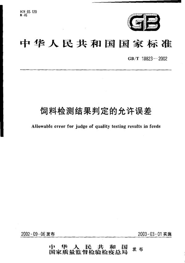 GBT 18823-2002 饲料 检测结果判定的允许误差