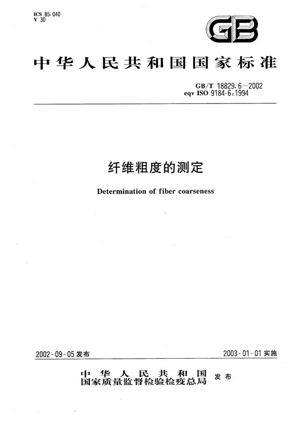 GBT 18829.6-2002 纤维粗度的测定