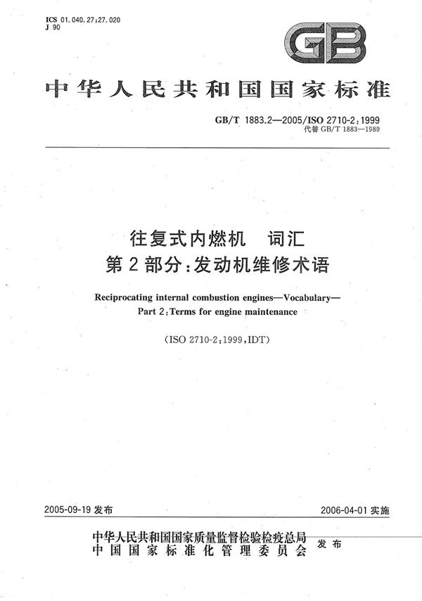 GBT 1883.2-2005 往复式内燃机 词汇 第2部分 发动机维修术语