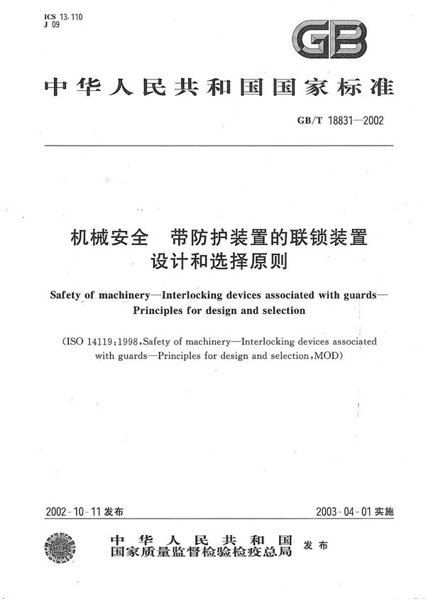 机械安全  带防护装置的联锁装置  设计和选择原则 (GB/T 18831-2002)