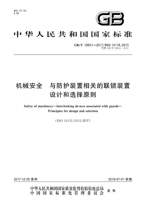 机械安全 与防护装置相关的联锁装置 设计和选择原则 (GB/T 18831-2017)