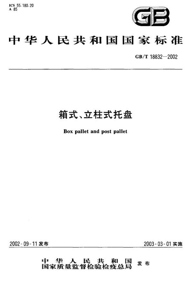 GBT 18832-2002 箱式 立柱式托盘