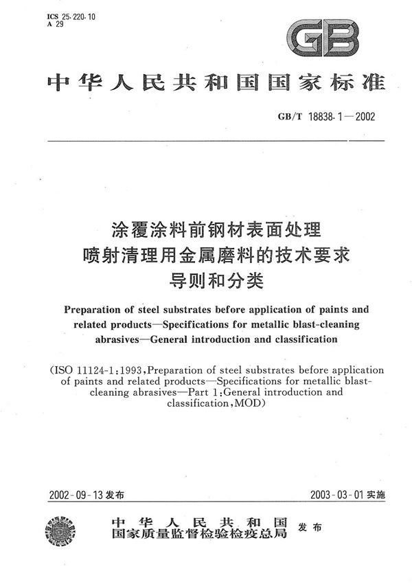 涂覆涂料前钢材表面处理  喷射清理用金属磨料的技术要求  导则和分类 (GB/T 18838.1-2002)