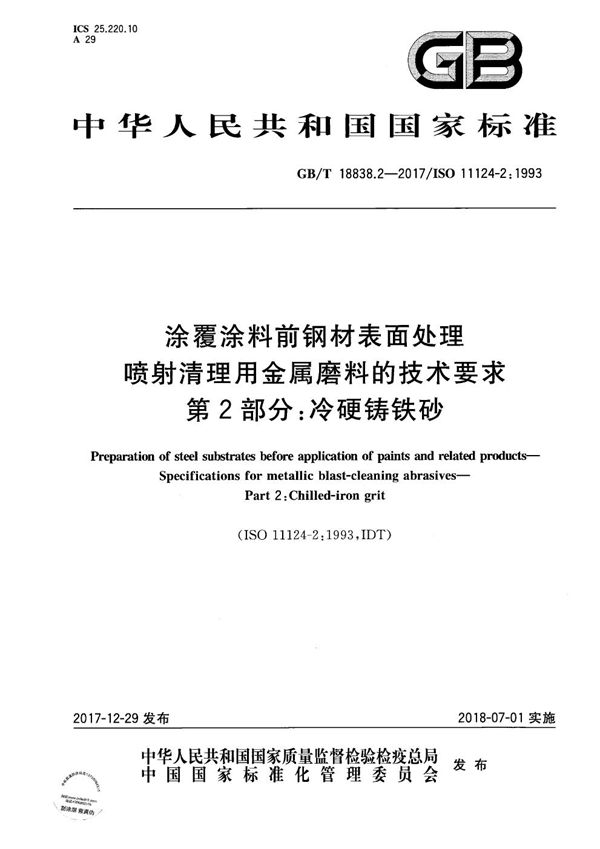 涂覆涂料前钢材表面处理 喷射清理用金属磨料的技术要求 第2部分：冷硬铸铁砂 (GB/T 18838.2-2017)