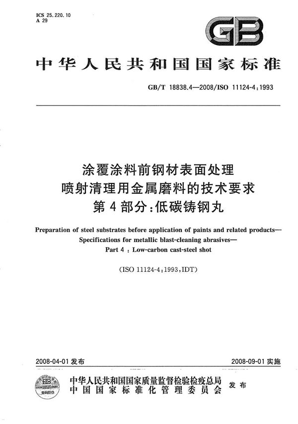 涂覆涂料前钢材表面处理  喷射清理用金属磨料的技术要求  第4部分: 低碳铸钢丸 (GB/T 18838.4-2008)