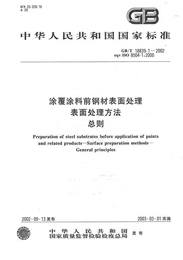 涂覆涂料前钢材表面处理  表面处理方法  总则 (GB/T 18839.1-2002)