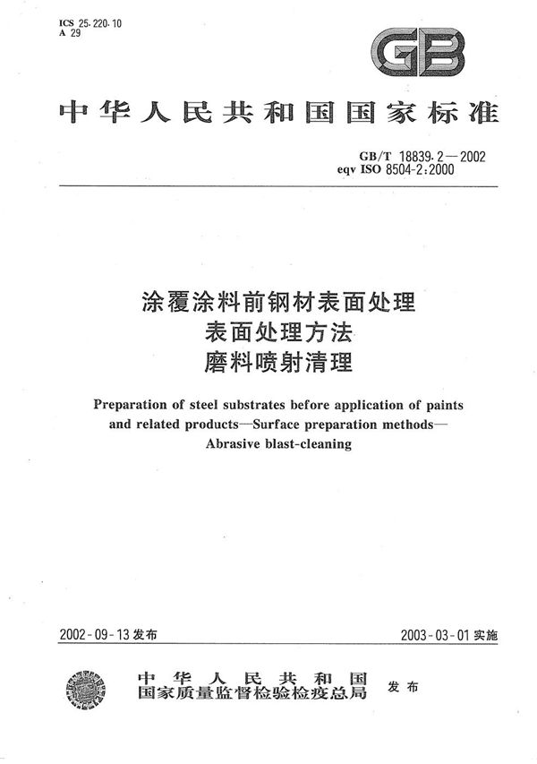 涂覆涂料前钢材表面处理  表面处理方法  磨料喷射清理 (GB/T 18839.2-2002)