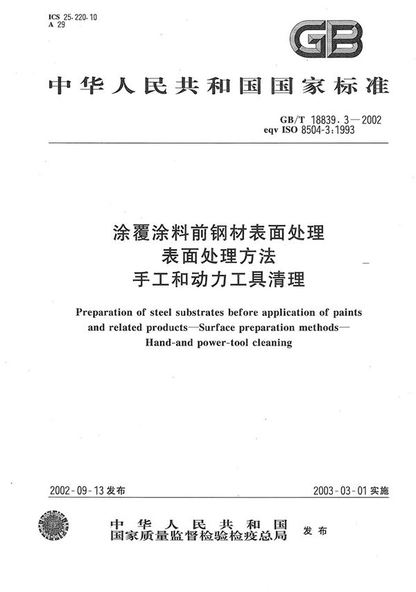 涂覆涂料前钢材表面处理  表面处理方法  手工和动力工具清理 (GB/T 18839.3-2002)