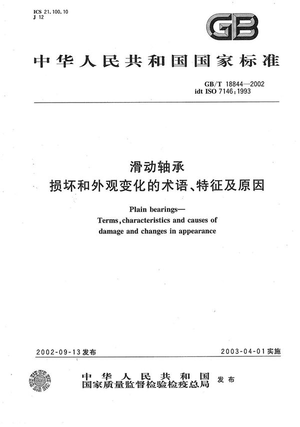 滑动轴承  损坏和外观变化的术语、特征及原因 (GB/T 18844-2002)