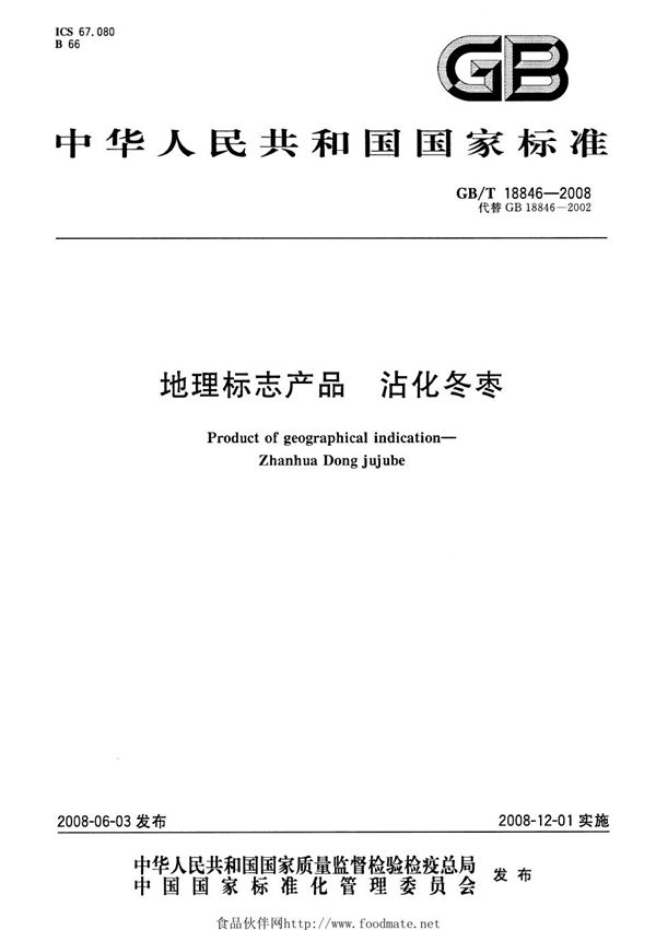 地理标志产品  沾化冬枣 (GB/T 18846-2008)