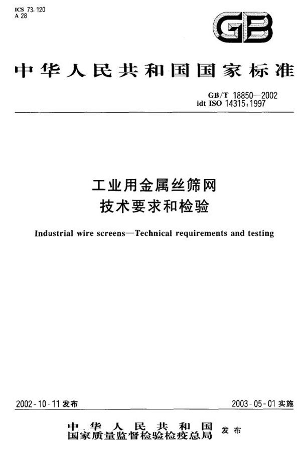 工业用金属丝筛网  技术要求和检验 (GB/T 18850-2002)