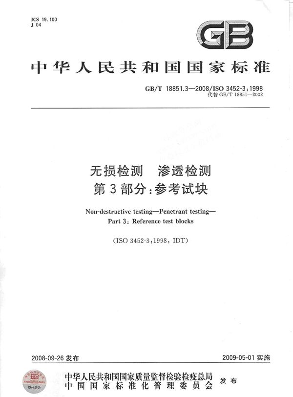 无损检测  渗透检测  第3部分：参考试块 (GB/T 18851.3-2008)