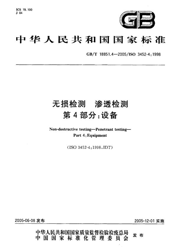 无损检测  渗透检测  第4部分:设备 (GB/T 18851.4-2005)