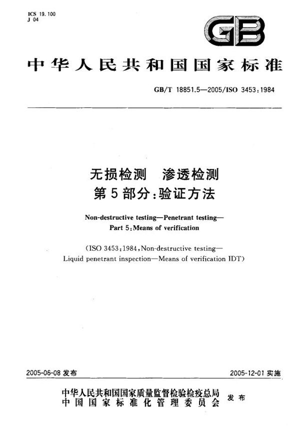 GBT 18851.5-2005 无损检测 渗透检测 第5部分 验证方法