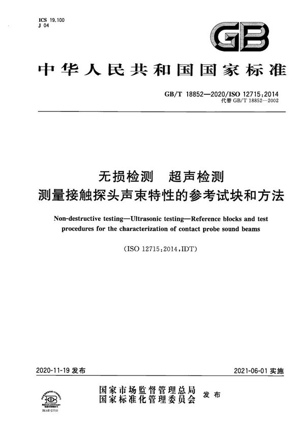 无损检测 超声检测 测量接触探头声束特性的参考试块和方法 (GB/T 18852-2020)