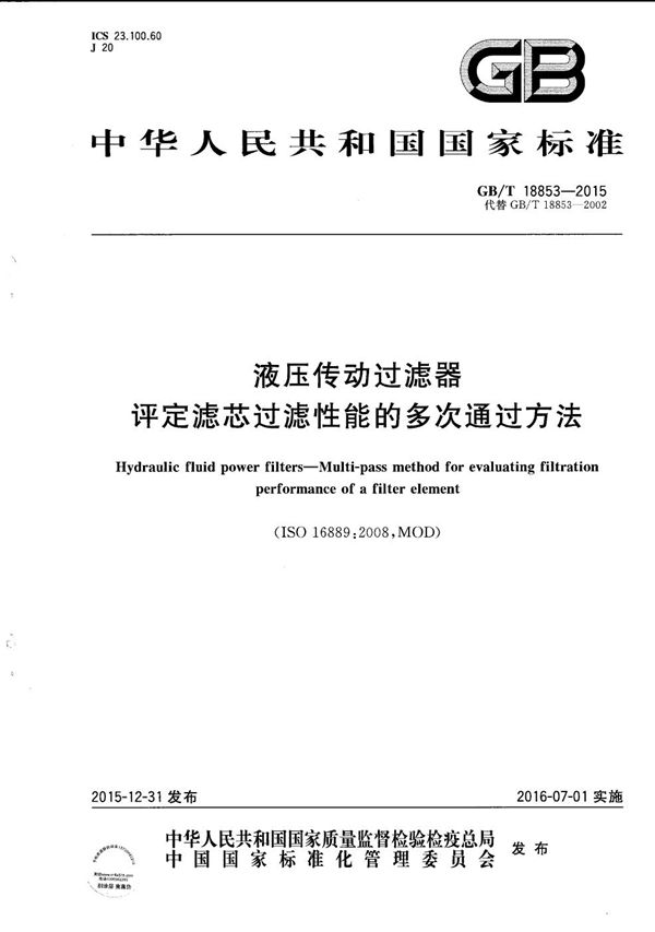 液压传动过滤器  评定滤芯过滤性能的多次通过方法 (GB/T 18853-2015)