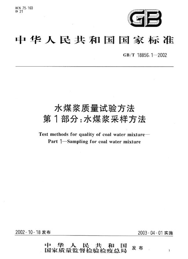 GBT 18856.1-2002 水煤浆质量试验方法 第1部分 水煤浆采样方法