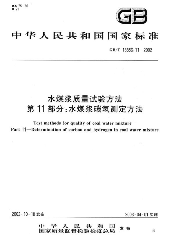 水煤浆质量试验方法  第11部分:水煤浆碳氢测定方法 (GB/T 18856.11-2002)