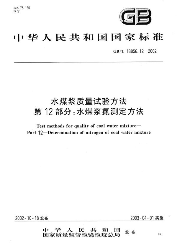 水煤浆质量试验方法  第12部分:水煤浆氮测定方法 (GB/T 18856.12-2002)