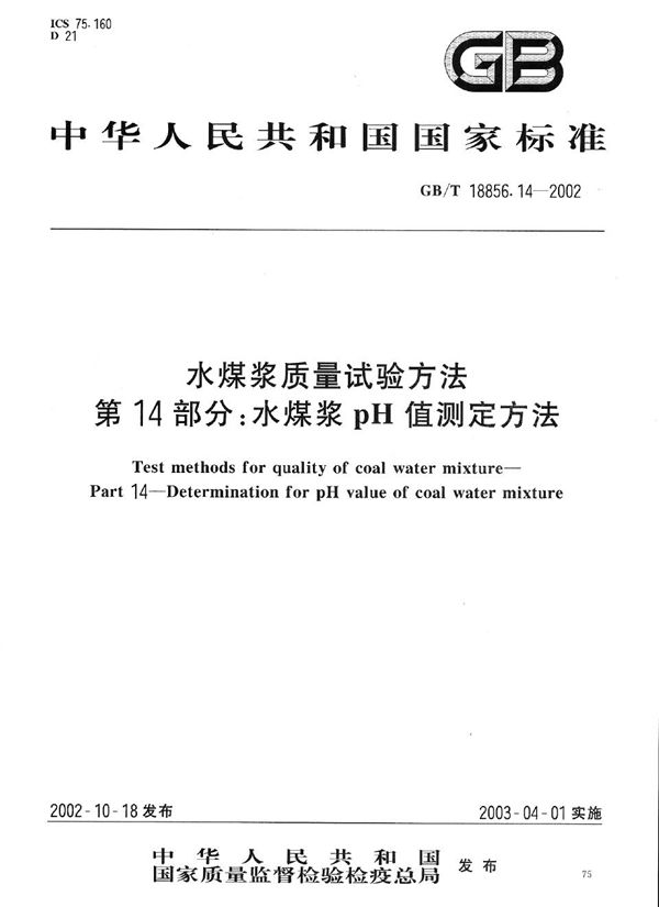 GBT 18856.14-2002 水煤浆质量试验方法 第14部分 水煤浆pH值测定方法