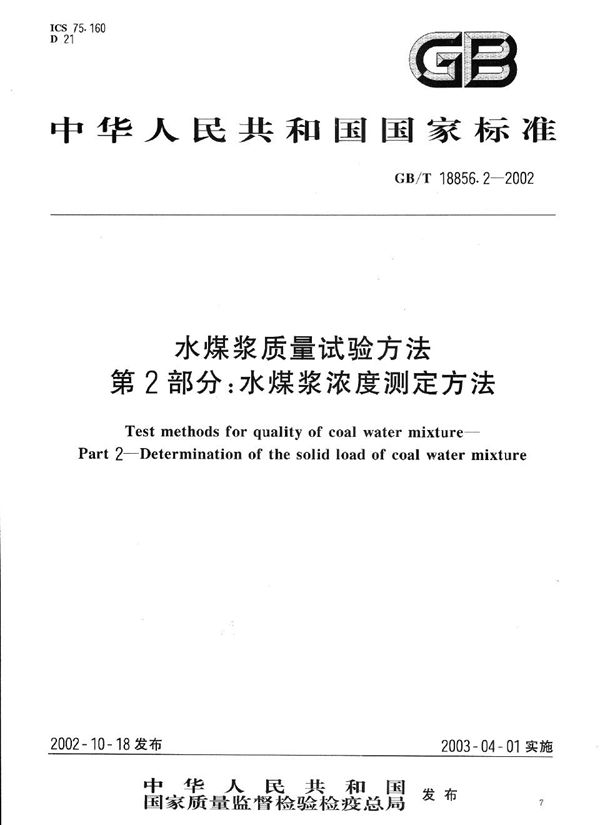 GBT 18856.2-2002 水煤浆质量试验方法 第2部分 水煤浆浓度测定方法