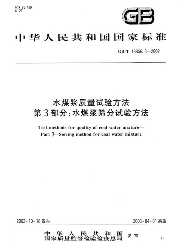 水煤浆质量试验方法  第3部分:水煤浆筛分试验方法 (GB/T 18856.3-2002)