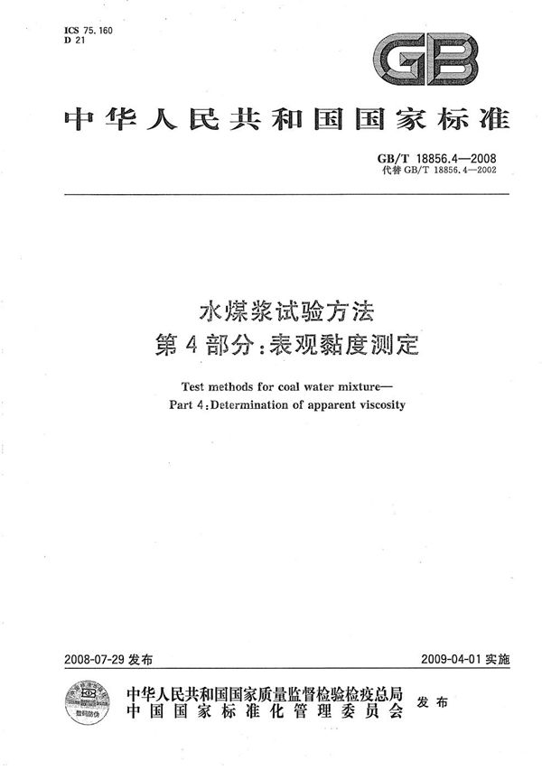 GBT 18856.4-2008 水煤浆试验方法 第4部分 表观粘度测定