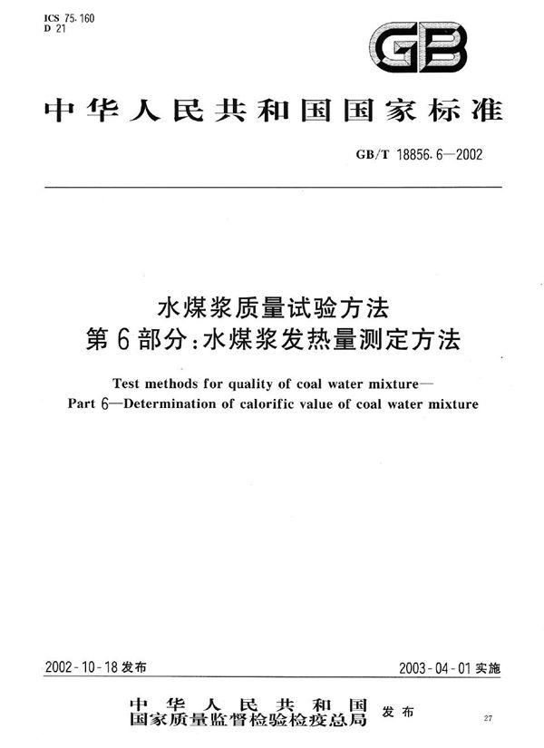 水煤浆质量试验方法  第6部分:水煤浆发热量测定方法 (GB/T 18856.6-2002)