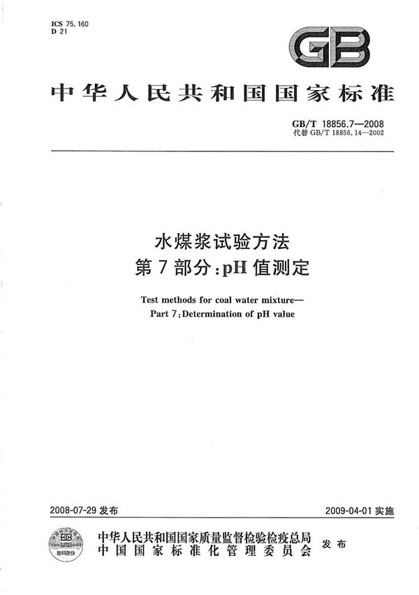 水煤浆试验方法  第7部分: pH值测定 (GB/T 18856.7-2008)