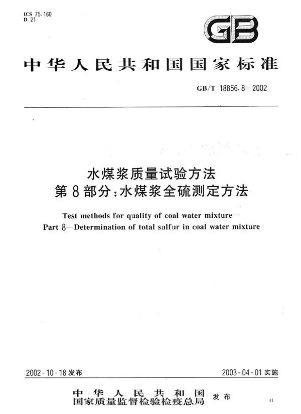 水煤浆质量试验方法  第8部分:水煤浆全硫测定方法 (GB/T 18856.8-2002)