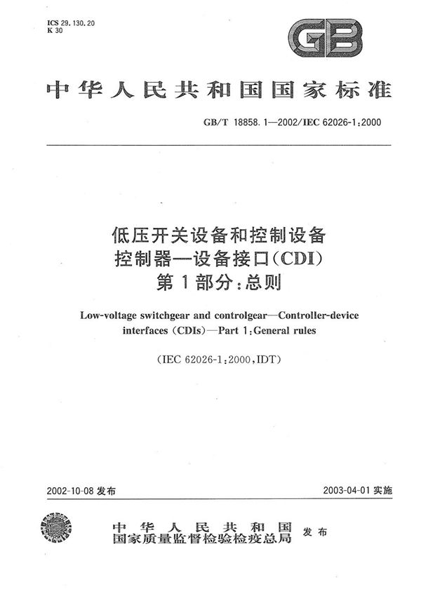 低压开关设备和控制设备  控制器-设备接口(CDI)  第1部分:总则 (GB/T 18858.1-2002)