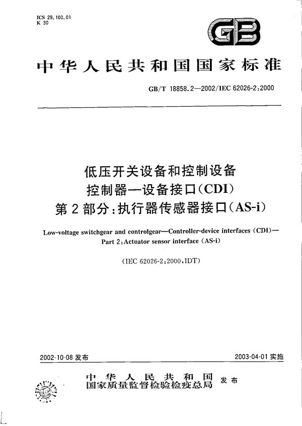 低压开关设备和控制设备  控制器-设备接口(CDI)  第2部分:执行器传感器接口(AS-i) (GB/T 18858.2-2002)