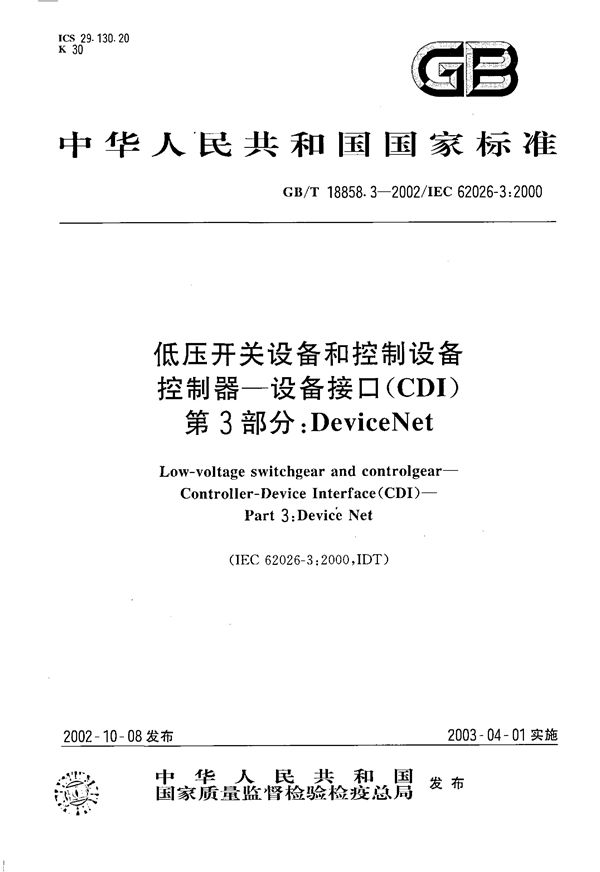 低压开关设备和控制设备  控制器-设备接口(CDI)  第3部分:DeviceNet (GB/T 18858.3-2002)