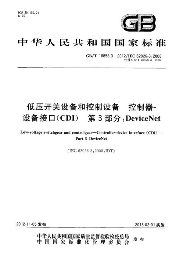 低压开关设备和控制设备  控制器  设备接口(CDI)  第3部分：DeviceNet (GB/T 18858.3-2012)