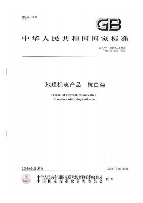 GBT 18862-2008 地理标志产品 杭白菊