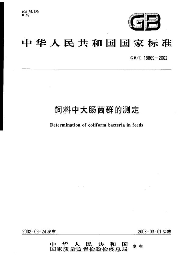 GBT 18869-2002 饲料中大肠菌群的测定