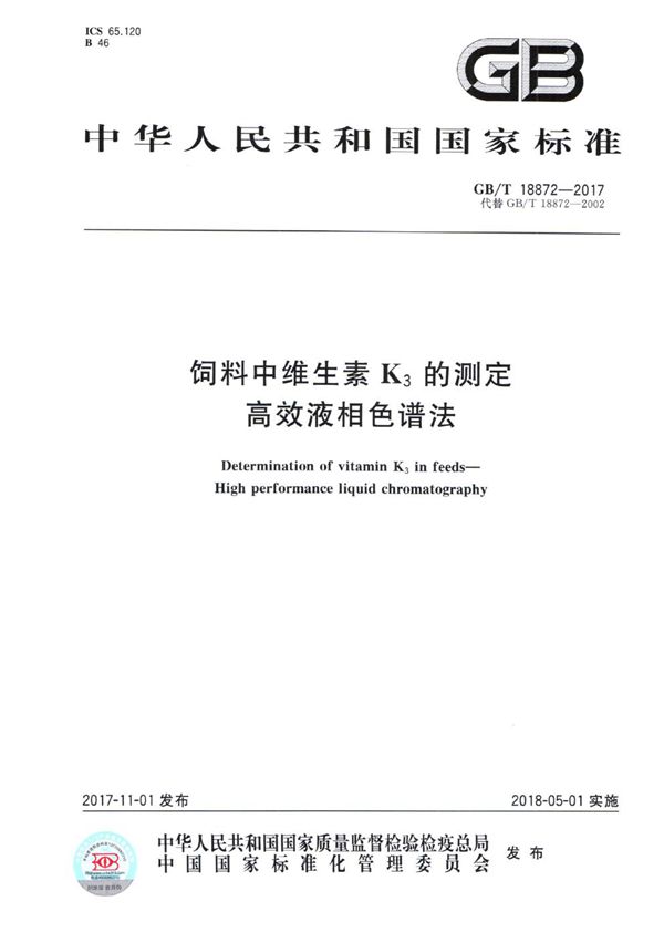 GBT 18872-2017 饲料中维生素K3的测定 高效液相色谱法