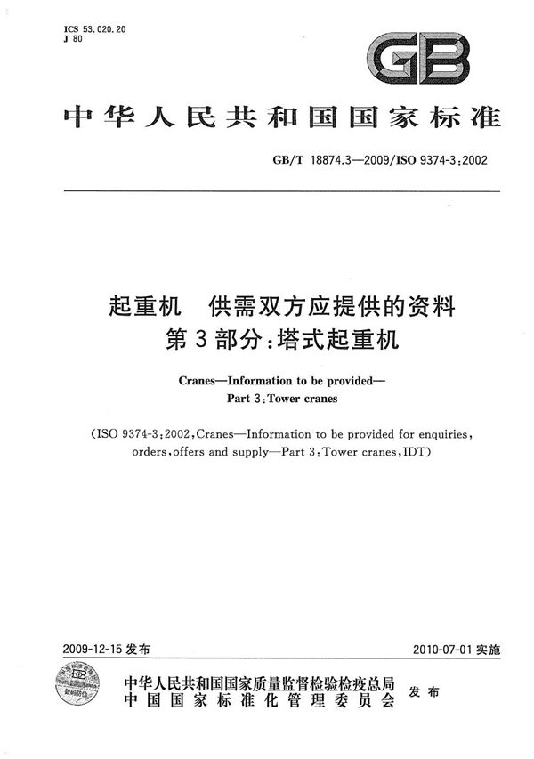 起重机  供需双方应提供的资料  第3部分：塔式起重机 (GB/T 18874.3-2009)