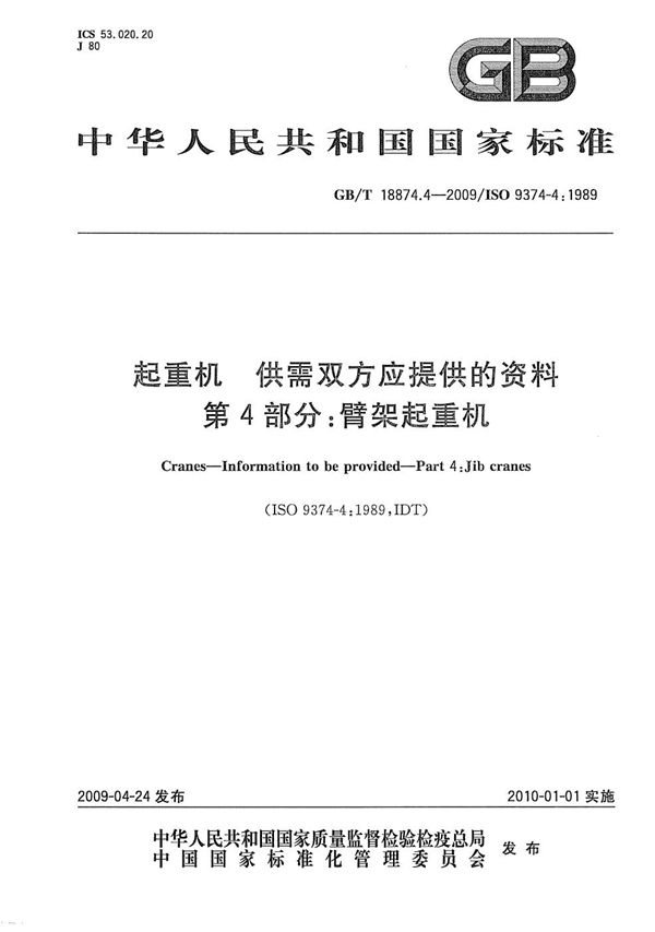 GBT 18874.4-2009 起重机 供需双方应提供的资料 第4部分 臂架起重机